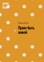 Право быть живой