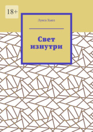 Свет изнутри