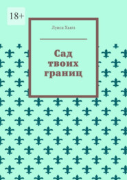 Сад твоих границ