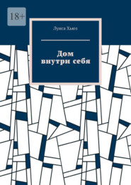 Дом внутри себя