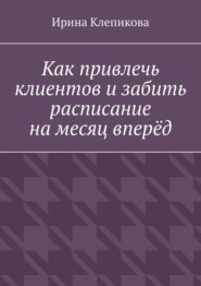 Как привлечь клиентов и забить расписание на месяц вперёд