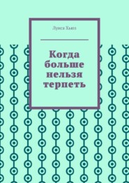 Когда больше нельзя терпеть