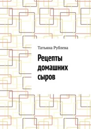 Рецепты домашних сыров