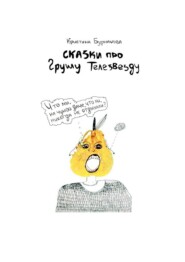 Сказки про Грушу Телезвезду