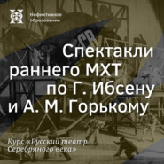 Спектакли раннего МХТ по Г. Ибсену и А. М. Горькому