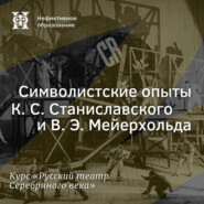 Символистские опыты К. С. Станиславского и В. Э. Мейерхольда (начало)