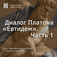 Диалог Платона «Евтидем». Часть 1