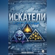 ИСКАТЕЛИ.Семя холода (книга первая)