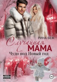 Случайная мама. Чудо под Новый год