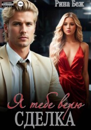 Сделка. Я тебе верю