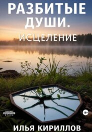 Разбитые души. Исцеление