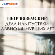 Дела иль пустяки давно минувших лет