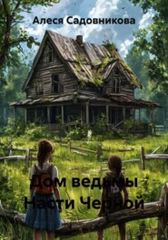 Дом ведьмы Насти Черной