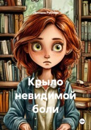 Крыло невидимой боли