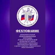 Фехтование: Дополнительная общеразвивающая программа в области физической культуры и спорта для реализации в организациях дополнительного образования в группах спортивно-оздоровительного этапа подготовки