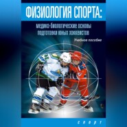 Физиология спорта. Медико-биологические основы подготовки юных хоккеистов