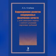 Коррекционное развитие кондиционных физических качеств у детей дошкольного возраста в контексте реализации современных требований