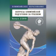Вопросы олимпийской подготовки за рубежом. Выпуск 2/2019