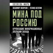 Мина под Россию. Крупнейшие информационные операции Запада