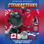 Стенка на стенку. Хоккейное противостояние Канада-Россия