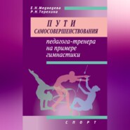 Пути самосовершенствования педагога-тренера на примере гимнастики