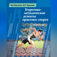Теоретико-методические аспекты практики спорта. Учебное пособие