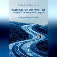 Психология спортивной травмы и реабилитации. Практическое руководство