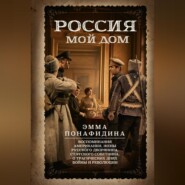 Россия – мой дом. Воспоминания американки, жены русского дворянина, статского советника, о трагических днях войны и революции