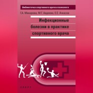 Инфекционные болезни в практике спортивного врача
