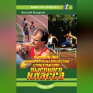 Управление тренировочным процессом спортсменов высокого класса