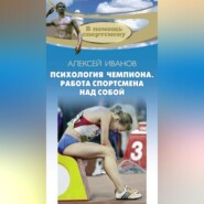 Психология чемпиона. Работа спортсмена над собой