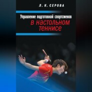 Управление подготовкой спортсменов в настольном теннисе