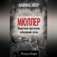 Мюллер. Нацистский преступник, избежавший петли