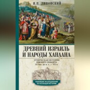 Древний Израиль и народы Ханаана. Этническая история Южного Леванта. III тыс. до н. э. – VII в.