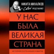 У нас была великая страна. История СССР в лицах и фактах
