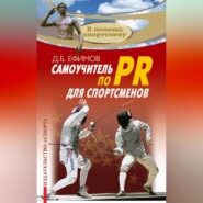 Самоучитель по PR для спортсменов