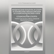 Физическая культура и спорт в отражении философских и социологических наук. Социология спорта
