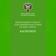 Федеральный стандарт спортивной подготовки по виду спорта баскетбол