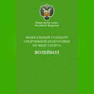 Федеральный стандарт спортивной подготовки по виду спорта волейбол