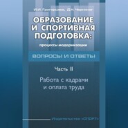 Образование и спортивная подготовка: процессы модернизации. Вопросы и ответы. Часть 2. Работа с кадрами и оплата труда