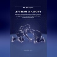 Аутизм и спорт. Методика обучения фигурному катанию на коньках как средство абилитации детей с расстройствами аутистического спектра