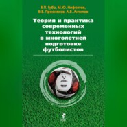 Теория и практика современных технологий в многолетней подготовке футболистов