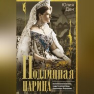 Подлинная царица. Воспоминания близкой подруги императрицы Александры Федоровны