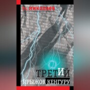 Третий прыжок кенгуру (сборник)