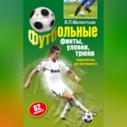 Футбольные финты, уловки, трюки