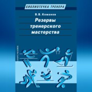 Резервы тренерского мастерства