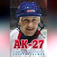 АК-27. Автобиография