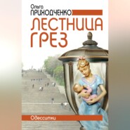 Лестница грёз (Одесситки)