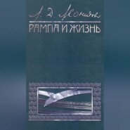 Рампа и жизнь