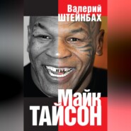 Майк Тайсон